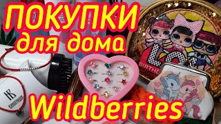 видео: Супер находки WILDBERRIES🔥/Товары для дома, мебель/ Браслет ОБЕРЕГ💯/ Красная нить💥/Товары для кухни. картинка: Супер находки WILDBERRIES🔥/Товары для дома, мебель/ Браслет ОБЕРЕГ💯/ Красная нить💥/Товары для кухни.