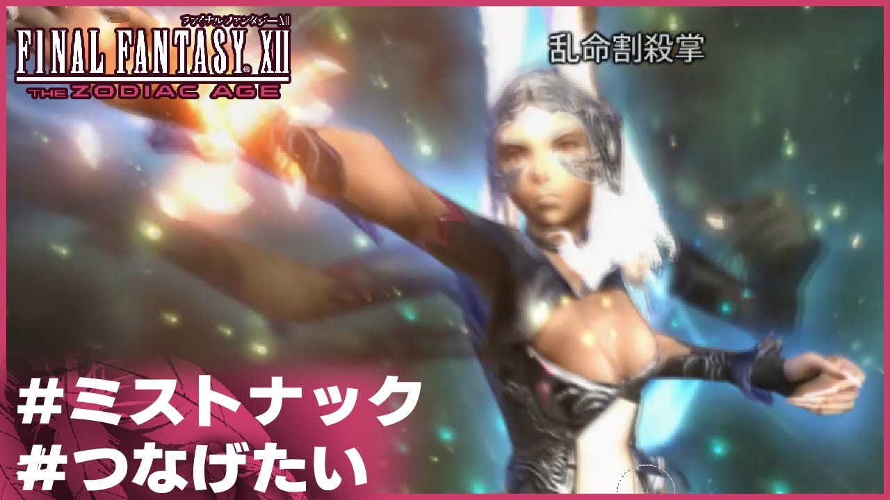 【FF12 ゾディアックエイジ】ミストナックで最大コンボを目指す！【実況プレイ】≪PRAZOKS≫ YouTube