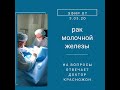 Рак молочной железы. Отвечает врач хирург-онколог, маммолог Дмитрий Красножон, часть 1