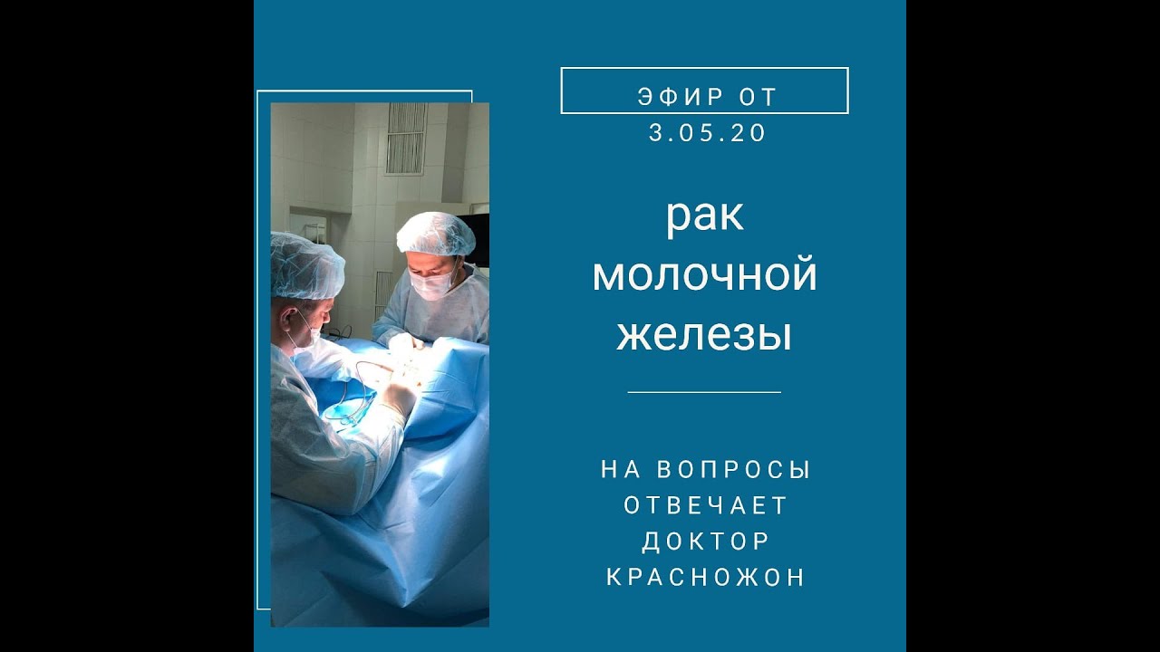Рак молочной железы. Отвечает врач хирург-онколог, маммолог Дмитрий Красножон, часть 1