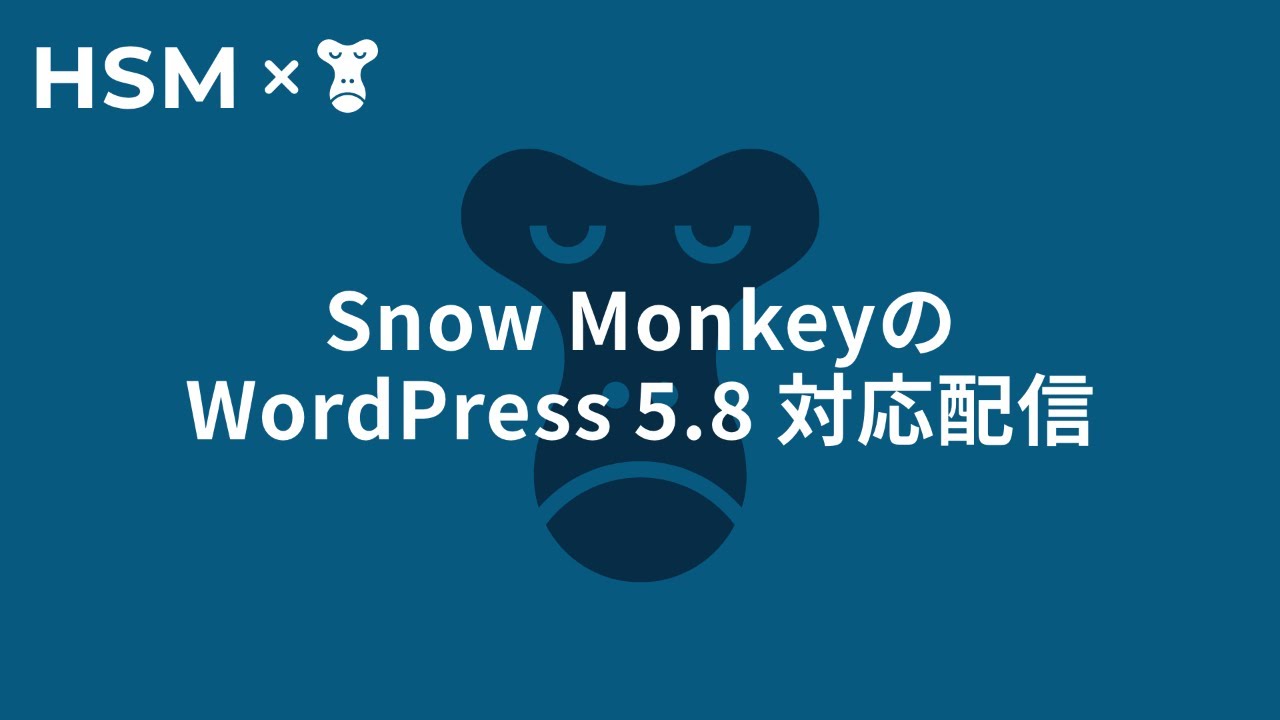 Snow Monkey のWordPress 5.8 対応配信