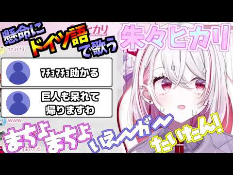 【チャレパ公式Vtuber】懸命に紅蓮の弓矢を歌う朱々ヒカリ【切り抜き】