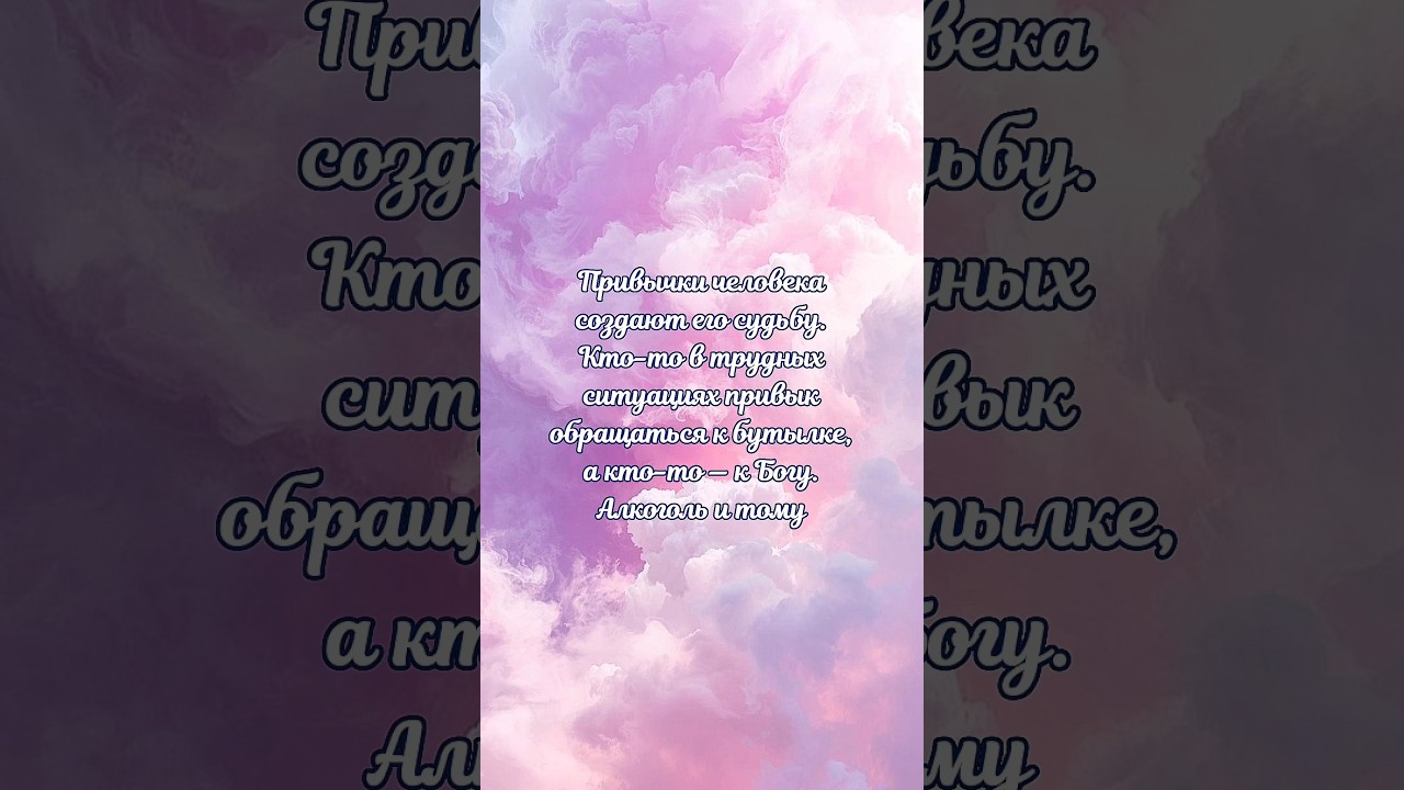 Привычки создают нашу судьбу.