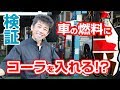 【都市伝説・検証】昔に流行ったイタズラは、車にどういう影響を与えるのか？を旧車屋さんが検証してみました編