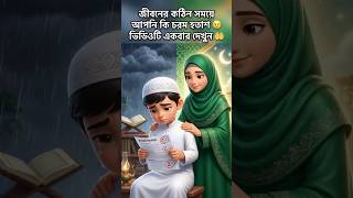 আল্লাহর উপর ভরসা। কঠিন সময়ে ধৈর্য । নবীদের শিক্ষা।  Bangla islamic cartoon । বাংলা ইসলামিক কার্টুন