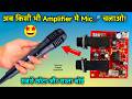 किसी भी Amplifier Board मे Mic🎤 चलाओ 🤩 । Mic Preamplifier Board Connection