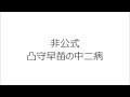 中二病でも恋がしたい! 凸守早苗の中二病 非公式