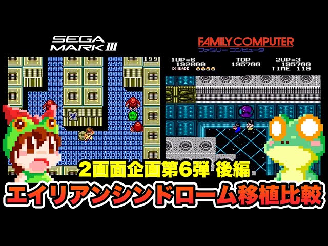 MK3 vs FC】エイリアンシンドローム 後編 移植比較 エンディングまで