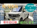 【T-GARAGEコラボ 後編】N-VAN可動式車中泊ベッドセットとは･･･？！アルミフレームで後ろに頑丈な棚が作れる！！[Dotsubo]