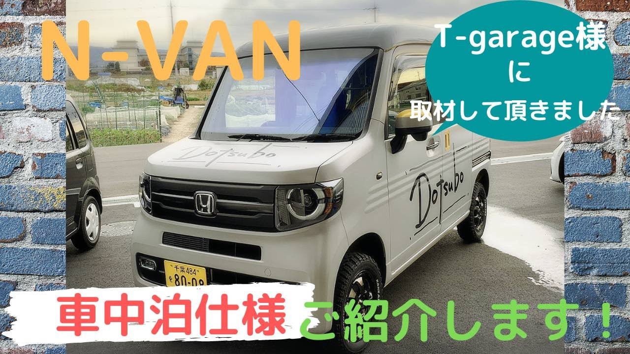 T-GARAGEコラボ 後編】N-VAN可動式車中泊ベッドセットとは
