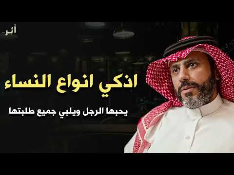 صفات المرأة التي يحبها الجميع و كيفية تصرفها معهم.. ناصر الجميعة