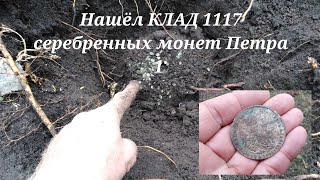 Клад времён Пётр 1, 1117 монет.