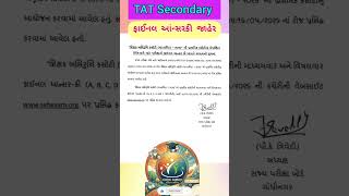 TAT Secondary Final answer key😀 #tatexam2025 #school #shorts @MrBeast