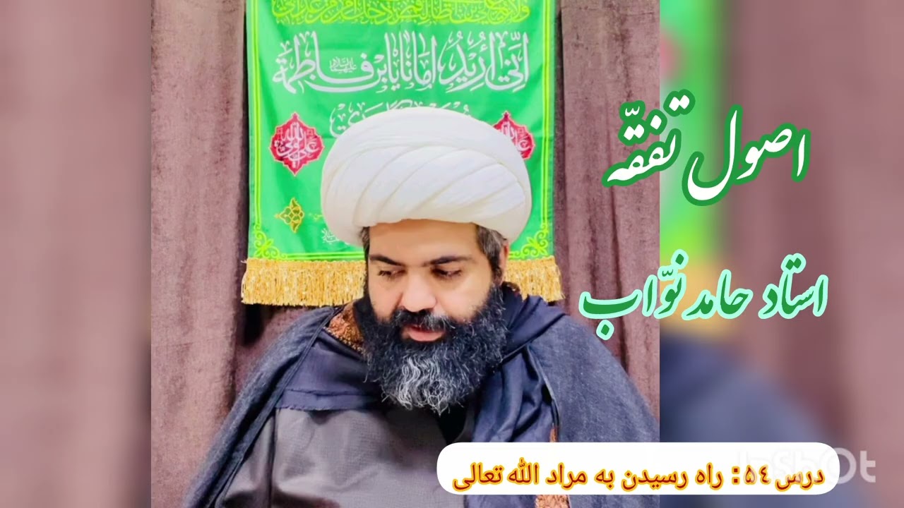 اصول تفقّه ۵۴ ، استاد نوّاب( راه رسيدن به مراد الله تعالى )