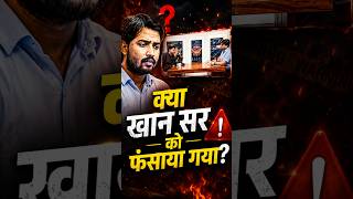 Khan Sir Controversy: क्या सच में होने वाली है बड़ी कार्रवाई?😱The Real Truth @KhanSirPatnaKhanGs