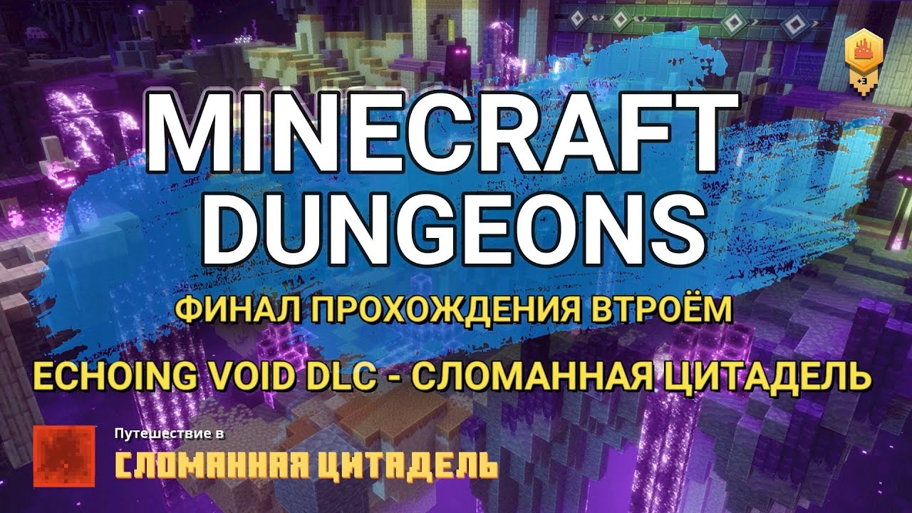 СЛОМАННАЯ ЦИТАДЕЛЬ ECHOING VOID DLC MINECRAFT DUNGEONS прохождение ...