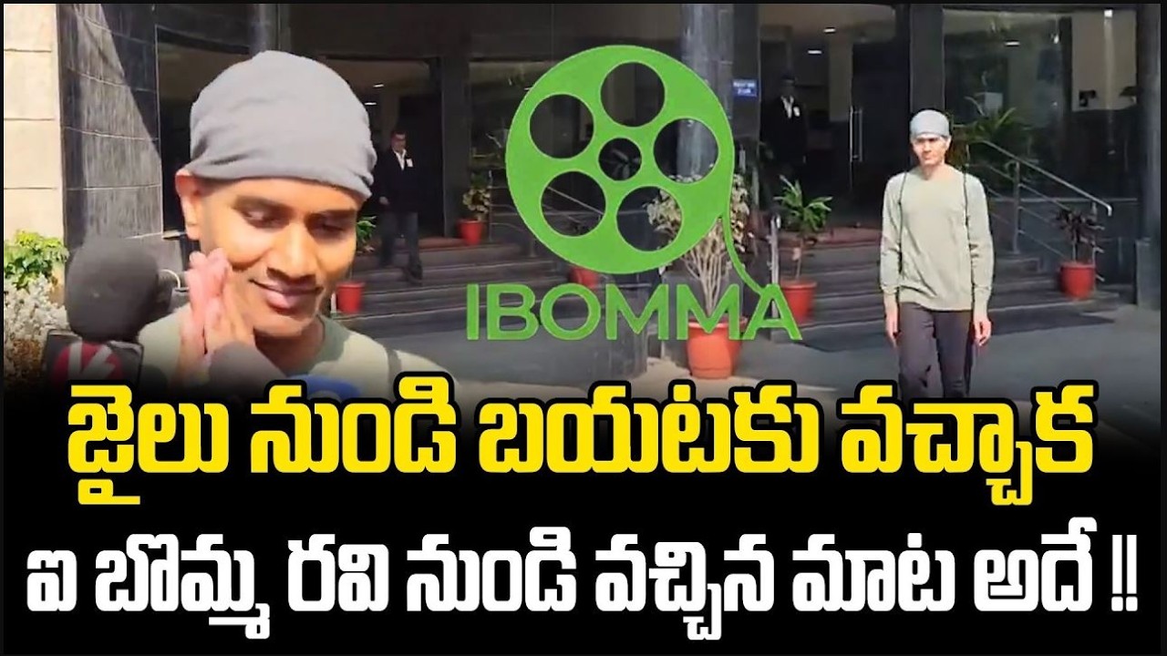 iBomma Case Update : Ravi Released on Conditional Bail from Chanchalguda Jail | FBTV NEWS