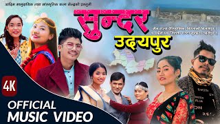 SUNDAR UDAYAPUR-सुन्दर उदयपुर || BINOD || SUNITA  || NARAYAN || MAHIMA || SANDY|| NEW NEPALI SONG