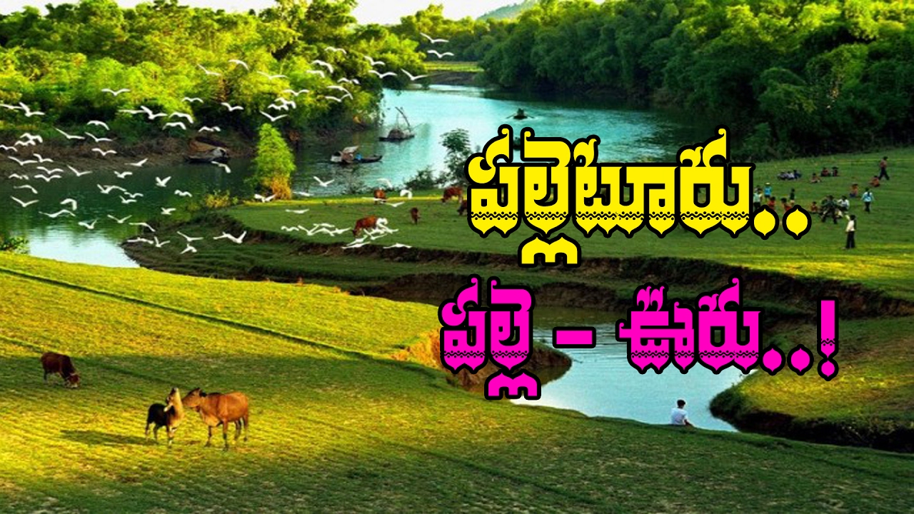 NEW VERSION The Greatness Of Village పల్లెటూరు.. పల్లెఊరు