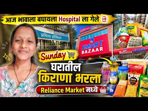 आज भावाला Hospital मध्ये भेटलो 😔 | Sunday ला Reliance Smart Bazaar मधून महिन्याचा किराणा भरला 🛒