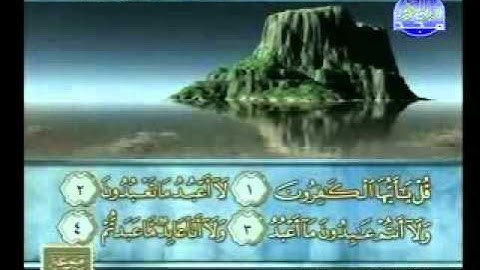 سورة الكافرون الشيخ محمود الرفاعي