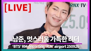 250926 [LIVE] BTS 남준, 언제봐도 빛나는 귀욤 - RNX tv