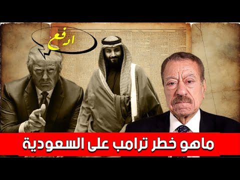عبد الباري عطوان ترامب في السعودية ماذا وراء الزيارة