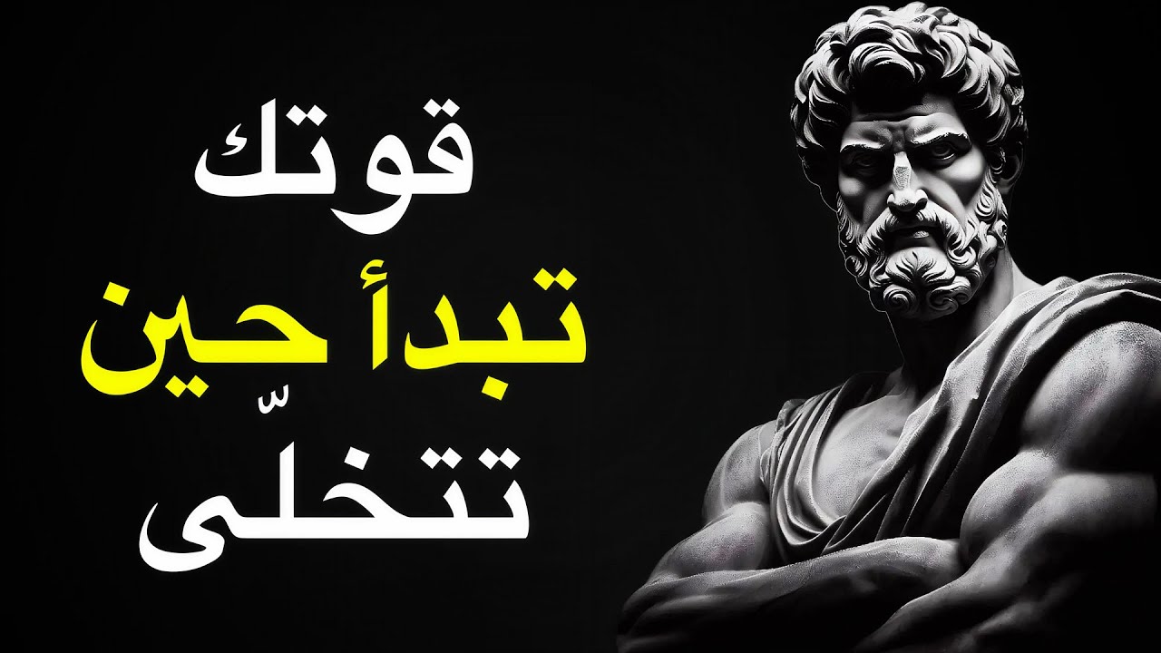 كيف نتخلّى عن كل ما لا نستطيع التحكم فيه… ونستعيد السلام الداخلي | الفلسفة الرواقية