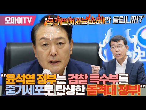 [박정호의 핫스팟] &amp;quot;국격 떨어지는 <strong>소리</strong> 안 들립니까?&amp;quot; 김종대 &amp;quot;윤석열 정부는 검찰 특수부를 줄기세포로 탄생한 돌격대 <strong>정부</strong>!&amp;quot;