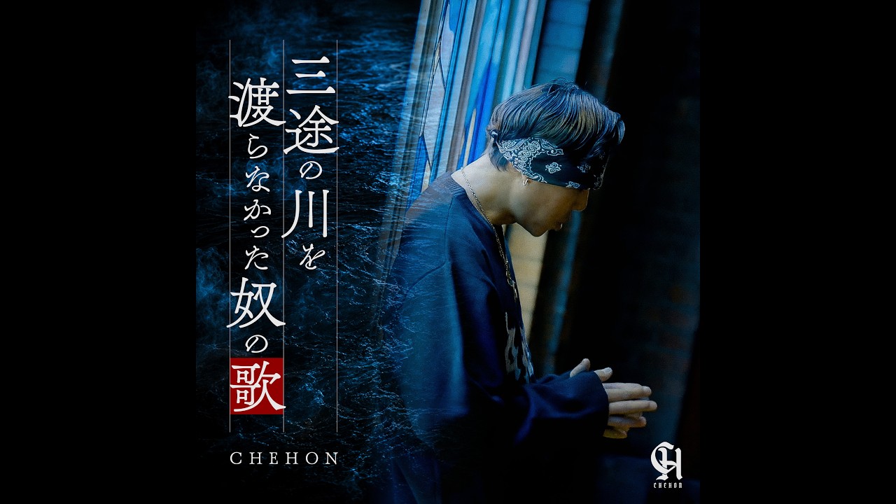 CHEHON - 三途の川を渡らなかった奴の歌 prod by Dr.BEATZ (Official