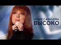 Юлия Савичева – Высоко | «Привет, Андрей!» 2024