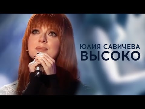 Юлия Савичева Высоко | «Привет, Андрей!» 2024