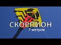 7-и метровый Скорпион. Воздушный змей