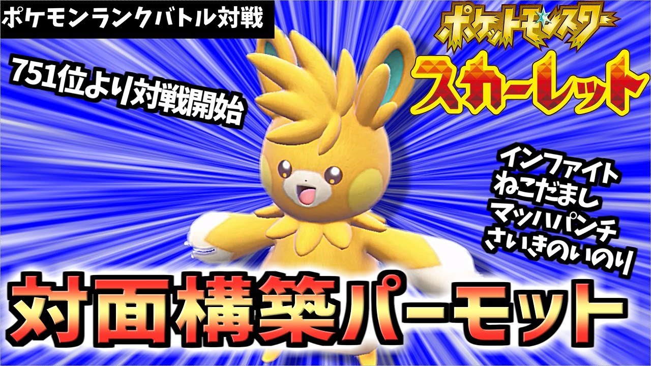 対面構築 パーモット で遊んでいく対戦動画 ポケモンsv Svシーズン2 Youtube