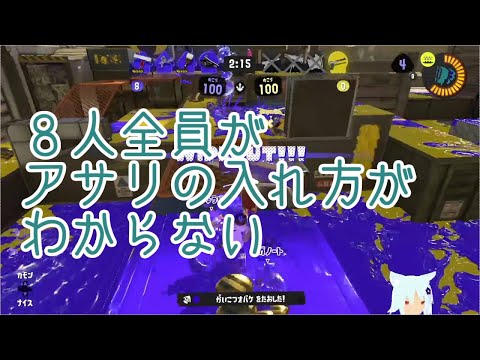 【スプラ３】８人全員アサリの入れ方がわからないスプラトゥーン