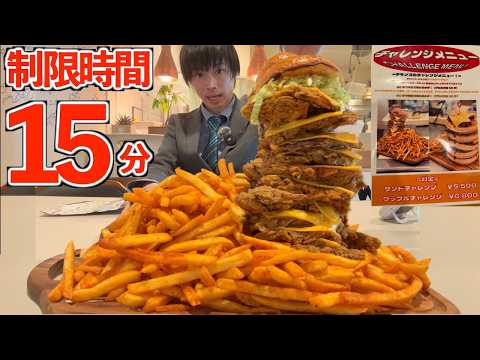 【大食い】数年間完食者0人だったメガ盛りフライドポテト＋チキンバーガー10段の大食いチャレンジに制限時間15分で挑んだ結果【モッパン】【高カロリー】대식 BigEater Challenge Menu