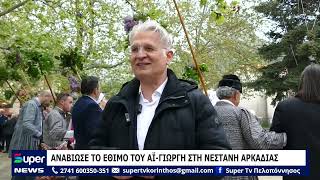 ANΑΒΙΩΣΕ ΤΟ ΕΘΙΜΟ ΤΟΥ ΑΪ ΓΙΩΡΓΗ ΣΤΗ ΝΕΣΤΑΝΗ ΑΡΚΑΔΙΑΣ