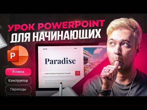 Видео: PowerPoint для начинающих. Интерфейс. Уроки PowerPoint 2023