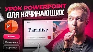 PowerPoint для начинающих. Интерфейс. Уроки PowerPoint 2023