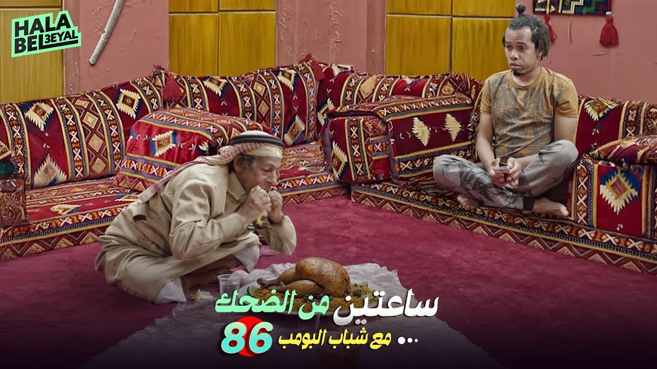 ساعتين من الضحك مع شباب البومب | الحلقة 86 السادسة والثمانون