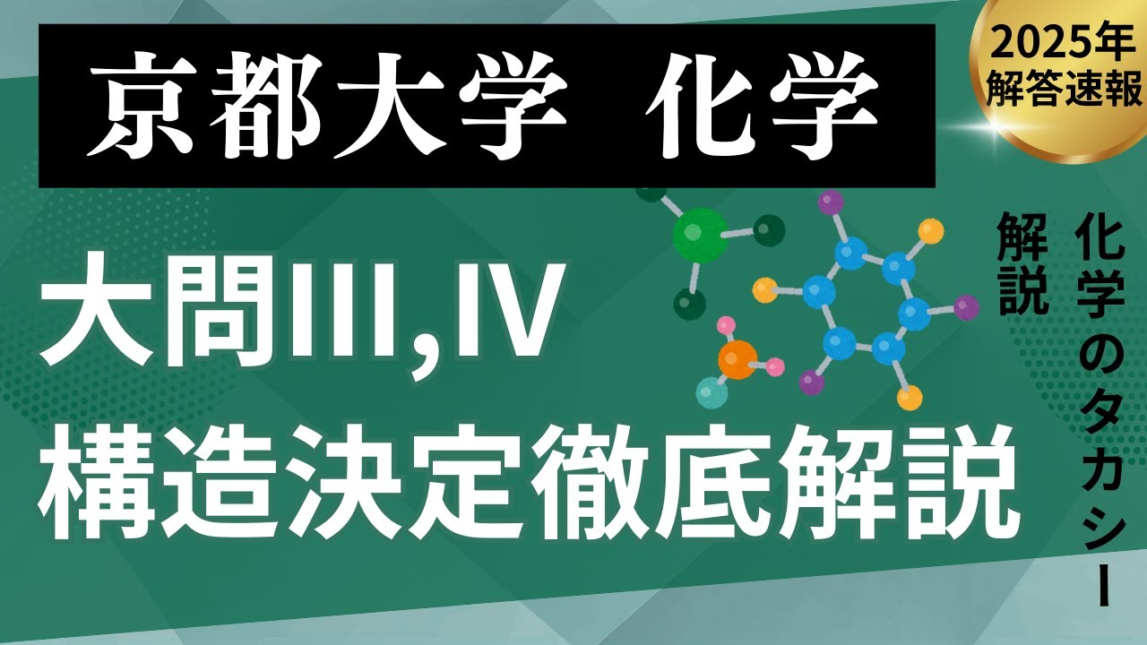2025年度解答速報】京都大学 化学 問題Ⅲ,Ⅳ【構造決定行脚】 - YouTube