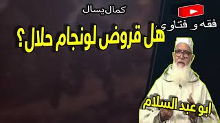 هل قروض لونجام حلال ام حرام؟ screenshot 5