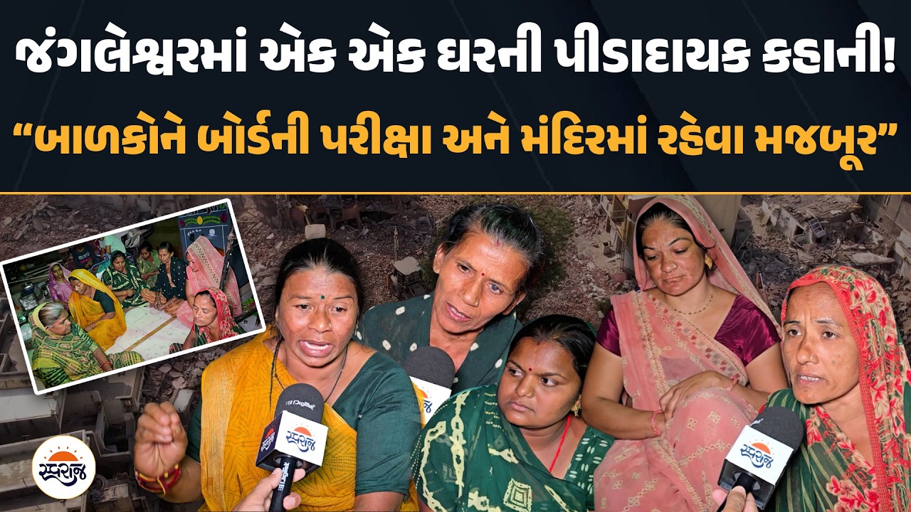 Rajkot Jangleshwar માં એક એક ઘરની પીડાદાયક કહાની!“બાળકોને બોર્ડની પરીક્ષા અને મંદિરમાં રહેવા મજબૂર”