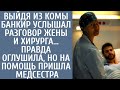 Выйдя из комы банкир услышал разговор жены и хирурга… Правда оглушила, но на помощь пришла медсестра
