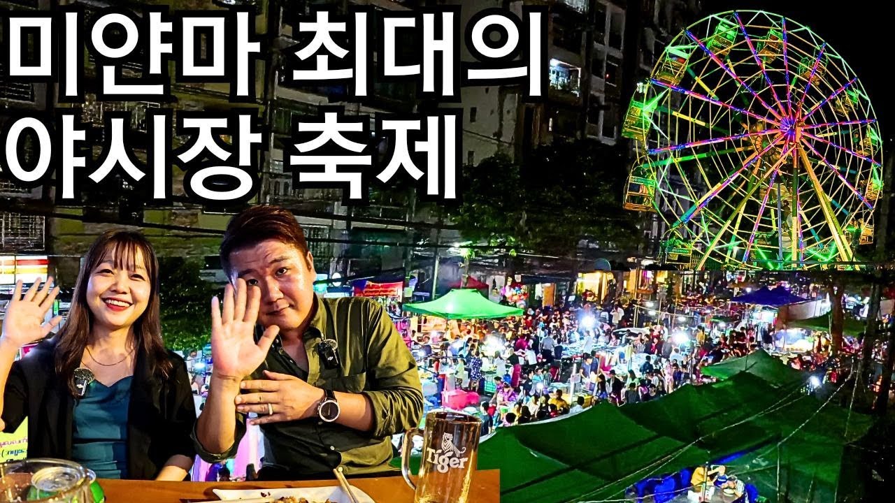 사람이 왜 이렇게 많아..? 미얀마 최대 규모의 야시장 축제 현장 | Myanmar Yay Kyaw Festival market | မြန်မာရန်ကုန်ရေကျော်ပွဲဈေး