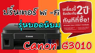 รีวิวปริ้นเตอร์ Wi-Fi รุ่นที่ขายดีที่สุด Canon G3010