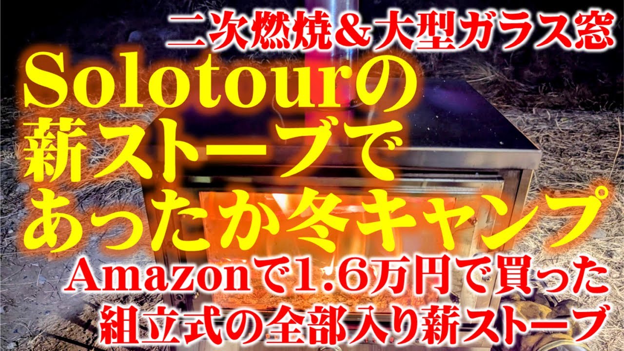 1万6千円で買えるsolotourの二次燃焼＆大型ガラス窓の組立式薪ストーブ
