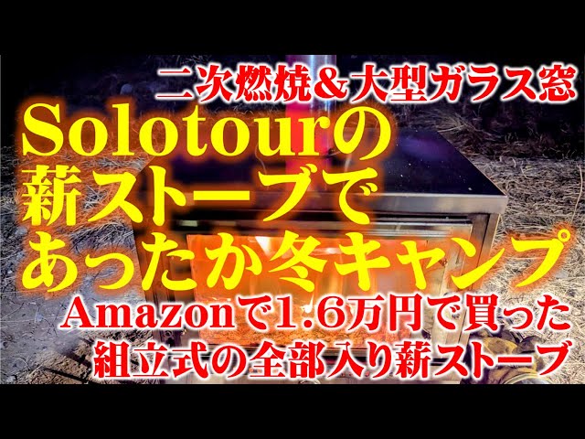 1万6千円で買えるsolotourの二次燃焼＆大型ガラス窓の組立式薪ストーブ