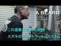 【大好物なスズキグラストラッカーのカスタム】A BEARD（広島県廿日市市）／上田文彦
