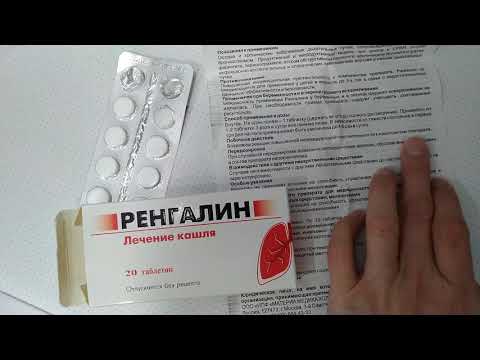 Противокашлевый препарат РЕНГАЛИН.